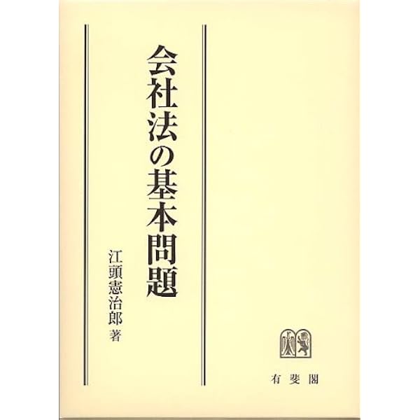 会社法人格否認の法理 新装版: 小規模会社と親子会社に関する基礎理論